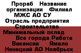 Прораб › Название организации ­ Филиал МЖС АО СУ-155 › Отрасль предприятия ­ Строительство › Минимальный оклад ­ 50 000 - Все города Работа » Вакансии   . Ямало-Ненецкий АО,Ноябрьск г.